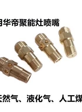 适用于华帝聚能灶BH806ABCDE喷嘴i10002B i10012B BH807A3改气源