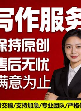 代写文章撰写作文案征文演讲稿读后感总结润色写作竞聘修改剧本文