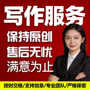 代写文章撰写作文案征文演讲稿读后感总结润色写作竞聘修改剧本文