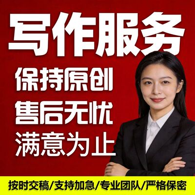 代写文章撰写作文案征文演讲稿读后感总结润色写作竞聘修改剧本文