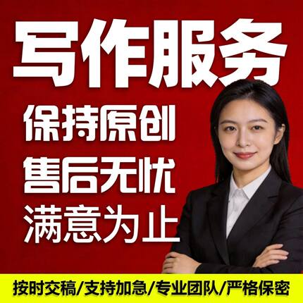代写文章撰写作文案征文演讲稿读后感总结润色写作竞聘修改剧本文