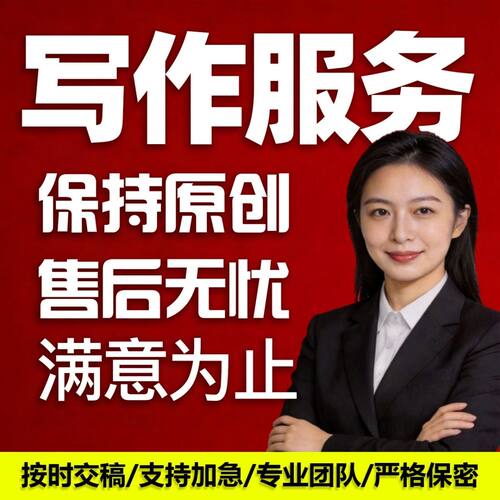 代写文章撰写作文案征文演讲稿读后感总结润色写作竞聘修改剧本文