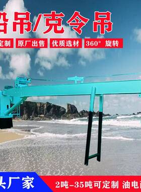 固定式克令吊液压旋转甲板船吊5吨12吨船用吊机码头固定吊