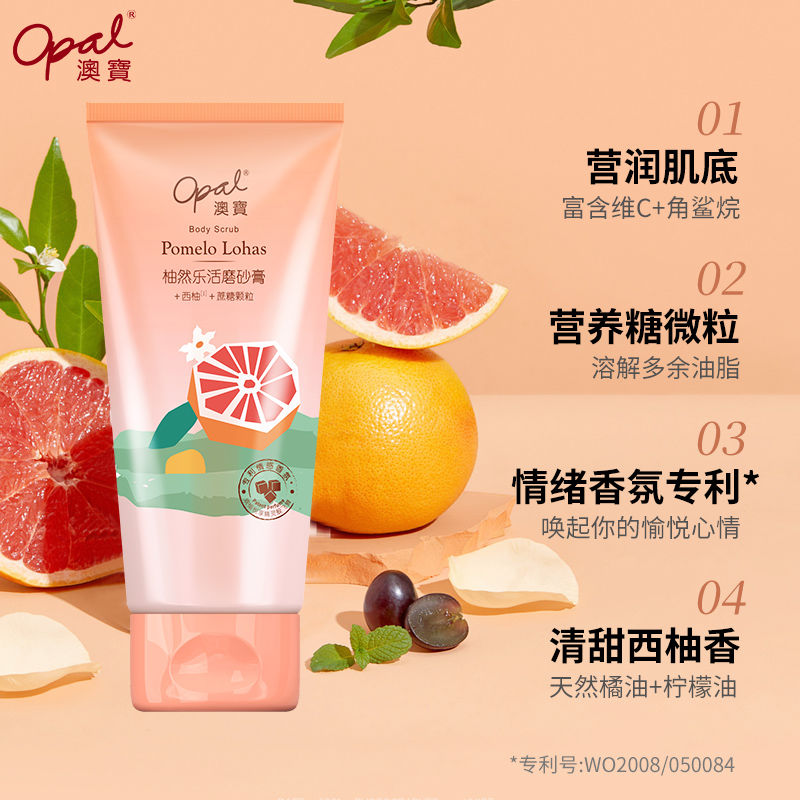 澳宝柚然乐活身体西柚磨砂膏男女清洁亮肤补水沐浴深层清洁240g