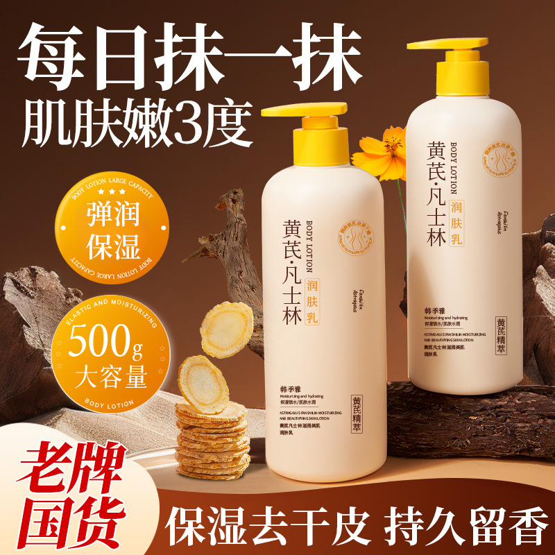 黄芪凡士林身体乳持久留酰胺润肤乳滋润保湿补水去干皮大瓶