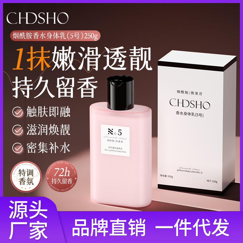 诚蒂诗欧烟酰胺润肤乳持久留香滋润保湿秋冬身体护理5号身体乳