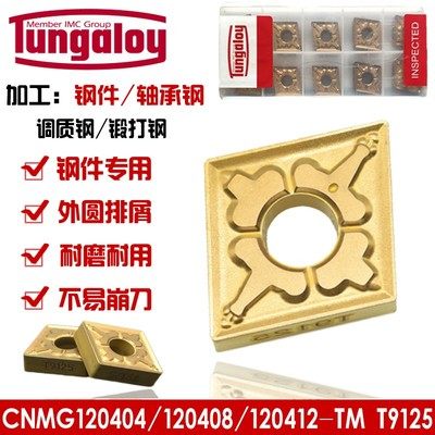 东芝数控菱形外圆车刀片CNMG120404 120408 120412-TM T9125 钢件