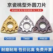 京瓷槽型桃型数控刀片WNMG080408HQ 930桃形钢件外圆车刀头 5525