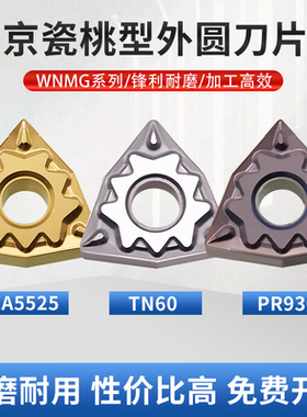 京瓷槽型桃型数控刀片WNMG080408HQ 5525 930桃形钢件外圆车刀头
