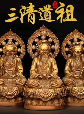 黄铜三清道祖中式家居客厅