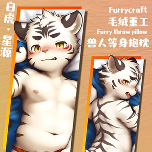 【现货】「白虎·星源」Furry等身抱枕兽人周边丨毛绒重工