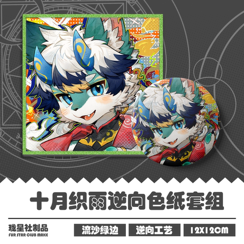 十月织雨Furry双闪色纸吧唧