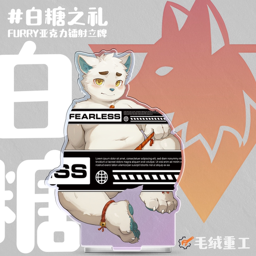 【补货】「白糖之礼」Furry镭射立牌兽人周边丨毛绒重工