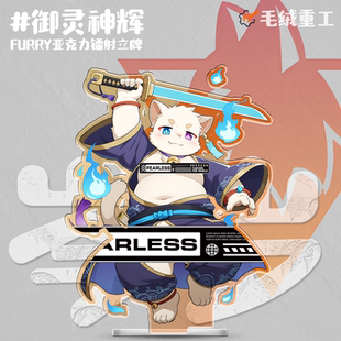 「御灵神辉」Furry镭射立牌兽人周边 毛绒重工 补货