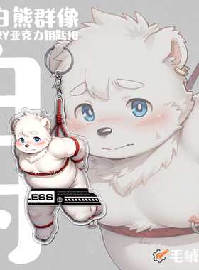 【现货】「白熊群像」Furry钥匙扣兽人亚克力周边丨毛绒重工