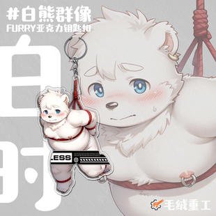 【现货】「白熊群像」Furry钥匙扣兽人亚克力周边丨毛绒重工