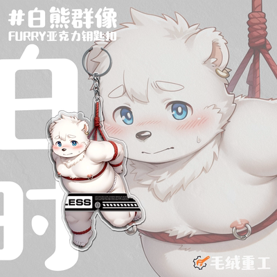 白熊群像Furry钥匙扣丨毛绒重工
