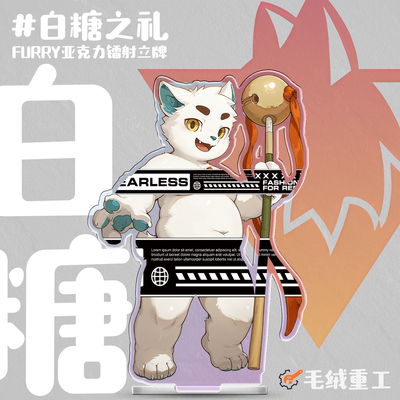 【预售】「白糖之礼」Furry镭射立牌兽人周边丨毛绒重工