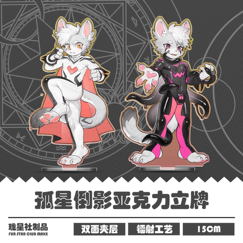 孤星倒影Furry立牌兽人周边