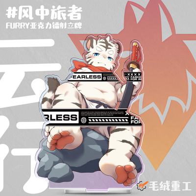 风中旅者Furry立牌丨毛绒重工