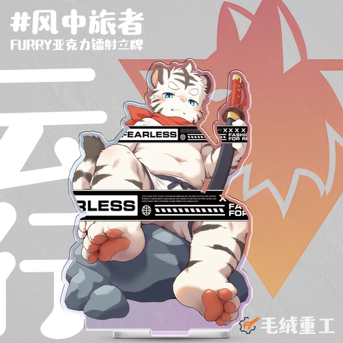 风中旅者Furry立牌丨毛绒重工