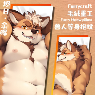 【现货】「烬日余辉」Furry等身抱枕兽人周边丨毛绒重工