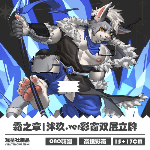霜之章丨Furry彩窗双插兽人立牌