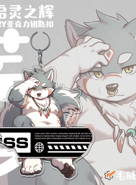 【现货】「启灵之辉」Furry钥匙扣兽人亚克力周边丨毛绒重工