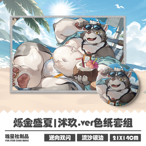 烁金盛夏Furry色纸温变明信片