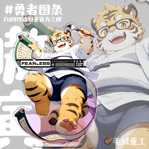 勇者图录Furry立牌丨毛绒重工