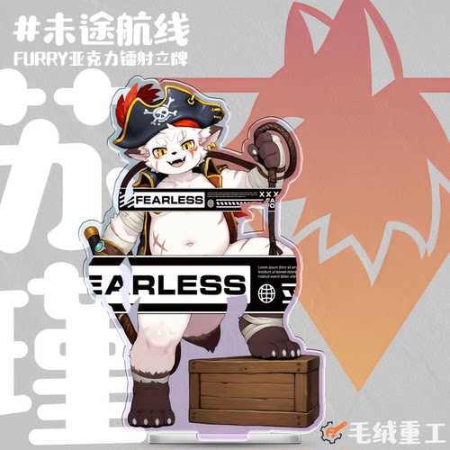 【补货】「未途航线」Furry镭射立牌兽人周边丨毛绒重工