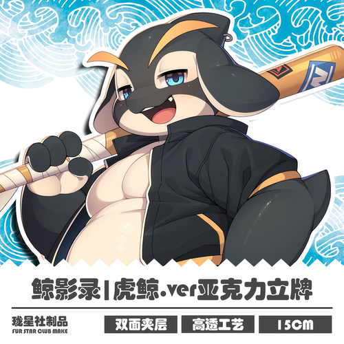 鲸影录Furry兽人立牌沐茶lio