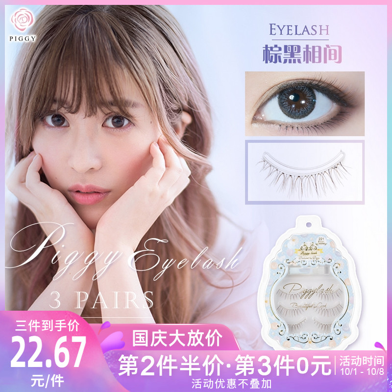 Piggy/品亦奇假睫毛零触感自然素颜仿真无辜眼睫毛221#王之少女心39.00元包邮
