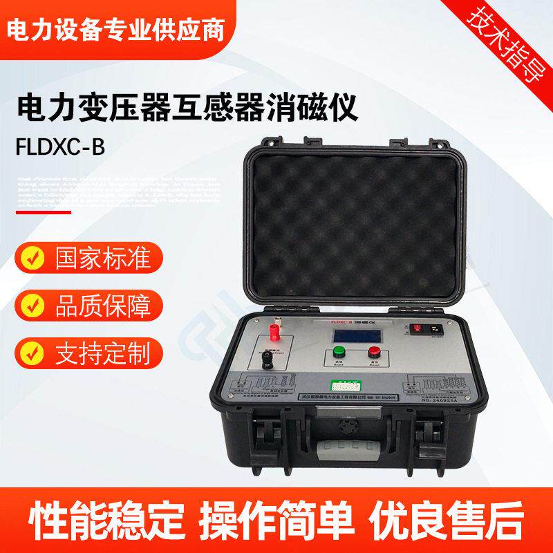 FLDXC-B电力变压器互感器消磁仪压变压器全自动消磁仪厂家直发