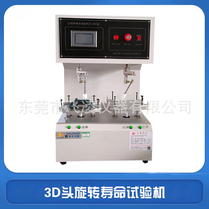 3D头旋转寿命试验机游戏手柄连续正转反转寿命测试机