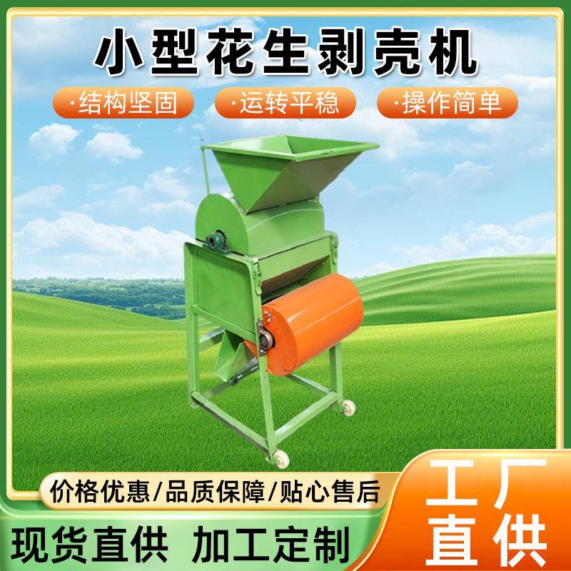 全自动小型花生脱壳机花生种子剥壳机全自动脱皮机
