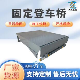 固定登车桥装箱卸货神器仓储物流装卸平台液压可调月台固定登车桥