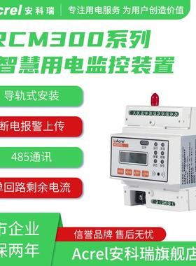 安科瑞智慧用电监控装置ARCM300-Z100A/5A/250A/400A剩余电流监测