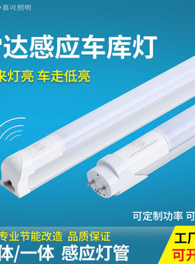 led微波雷达感应t8分体灯管1.2一体化地下车库感应灯节能日光灯管