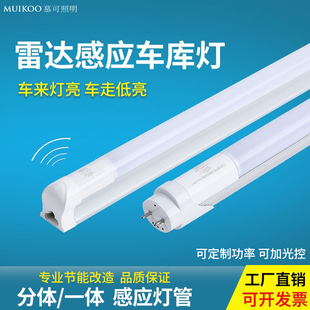 led微波雷达感应t8分体灯管1.2一体化地下车库感应灯节能日光灯管