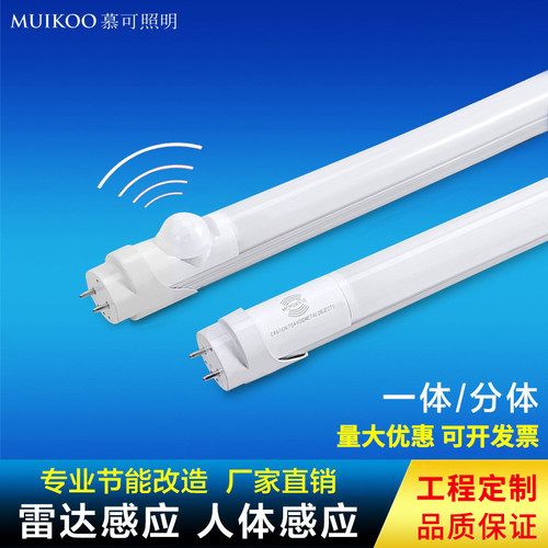 T8微波雷达感应灯管日光灯LED一体人体红外改造地下车库停车场灯