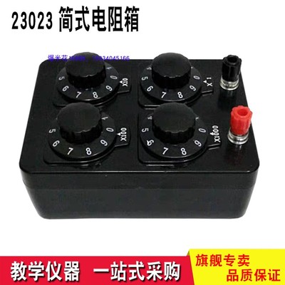 23023简式电阻箱教学仪器 实验器材 物理电磁学教具