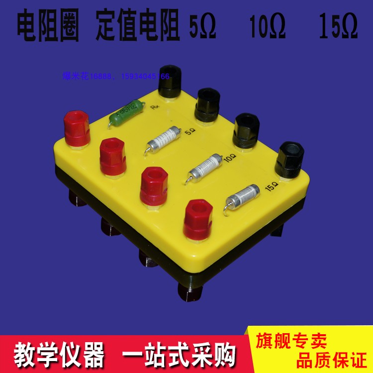 电阻圈5欧 10欧 15欧 未知电阻 定值电阻电学盒配件物理电学