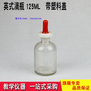 英式滴瓶125ML带塑料盖的滴瓶 化学实验器材 山西中考理化器材