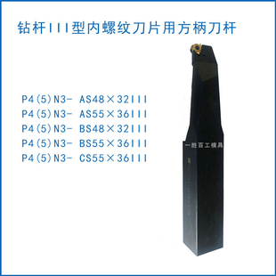 石油管螺纹梳刀刀杆数控刀杆P4(5)N3- AS55X36III