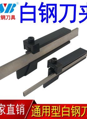 正品白钢刀刀架车刀夹白刀