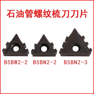 石油管螺纹梳刀刀片偏梯扣B5BN2-3成研工具