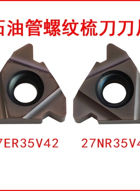 石油管螺纹梳刀刀片海龙扣27ER35V42成研工具