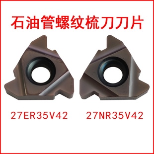 石油管螺纹梳刀刀片海龙扣27ER35V42成研工具