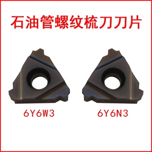 石油管螺纹梳刀刀片6Y6W3 6Y6N3硬质合金数控刀具成研工具